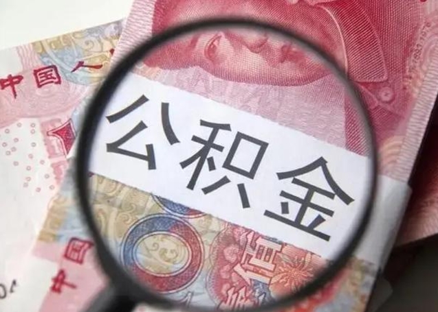 阳江取出公积金（2020怎么取公积金）