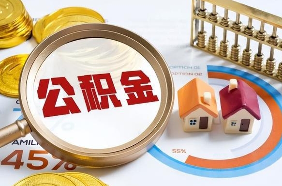 阳江公积金离职后多久才能取（住房公积金离职之后多久能取）