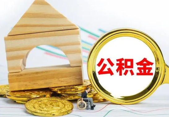 阳江在职期间取公积金有什么影响吗（在职的工作人员取公积金能取多少?）