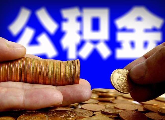 阳江离职了怎么把公积金取出来（离职了怎么把公积金全部取出来）